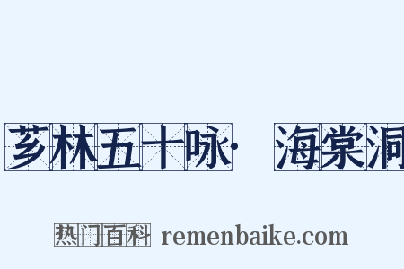 芗林五十咏·海棠洞是什么意思的图片